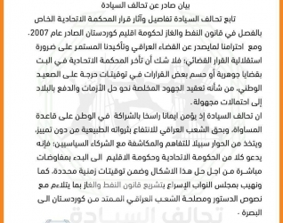 تحالف السيادة يدعو حكومتي بغداد وأربيل إلى بدء المفاوضات لحل “إشكال قانون النفط والغاز”