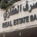 المصرف العقاري يصدر توجيهاً بشأن القروض لفروعه