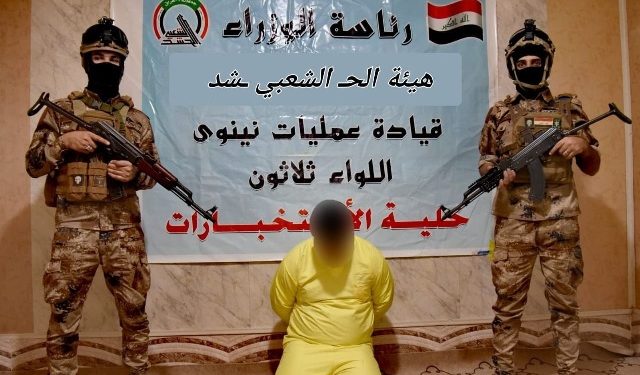 القبض على المسؤول السابق لمعسكرات داعش في نينوى