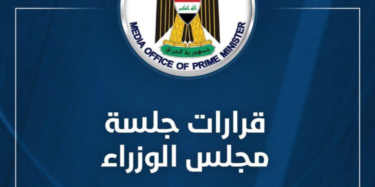 قرارات مجلس الوزراء لهذا اليوم