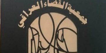 بياناً مطوّلاً تصدره “جمعية القضاء العراقي” حول مهــــــام المحكمة الاتحادية