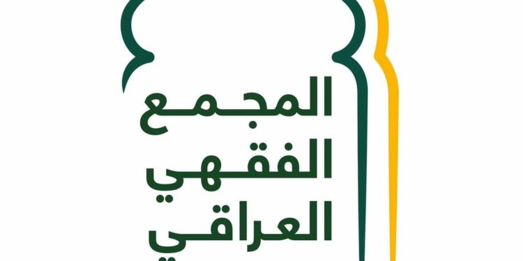 المجمع الفقهي العراقي .. قروض البنك المركزي العراقي “جائــــــــــزة” ولا يوجد فيها أي “ظلم”