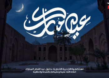 وكالة حرية تهنئكم بعيد الفطر المبارك اعاده الله على عراقنا بالامن والامان