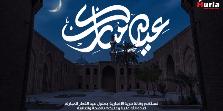 وكالة حرية تهنئكم بعيد الفطر المبارك اعاده الله على عراقنا بالامن والامان