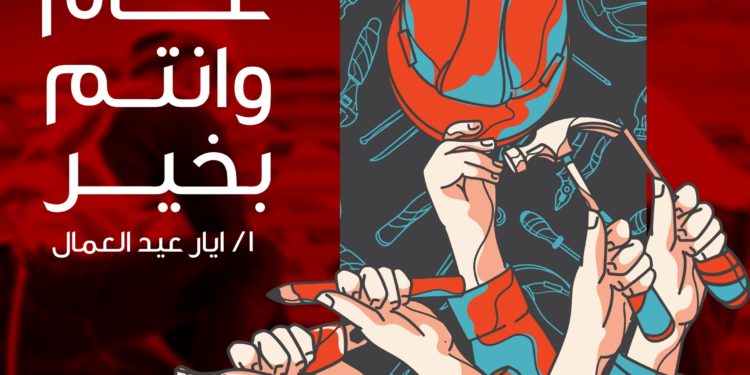 وكالة حرية تهنئ العمال بعيدهم