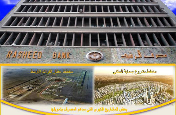 مصرف الرشيد خارج العقوبات الدولية بعد (30 عام)