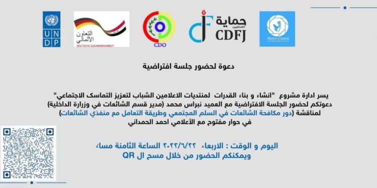 دعوة لحضور الجلسة الافتراضية مع العميد نبراس محمد (مدير قسم الشائعات في وزرارة الداخلية)