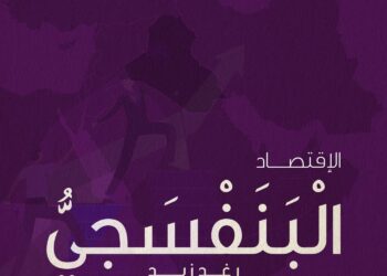 تحالف الاقتصاد والثـــقافة .. الاقتصاد البنفسجي