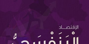تحالف الاقتصاد والثـــقافة .. الاقتصاد البنفسجي