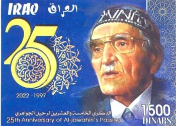 اصدار طوابع لــشاعر العرب الأكبر محمد مهدي للجواهري