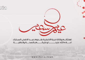 إدارة وكادر وكالة حرية تتمنى لكم عيد أضحى مبارك