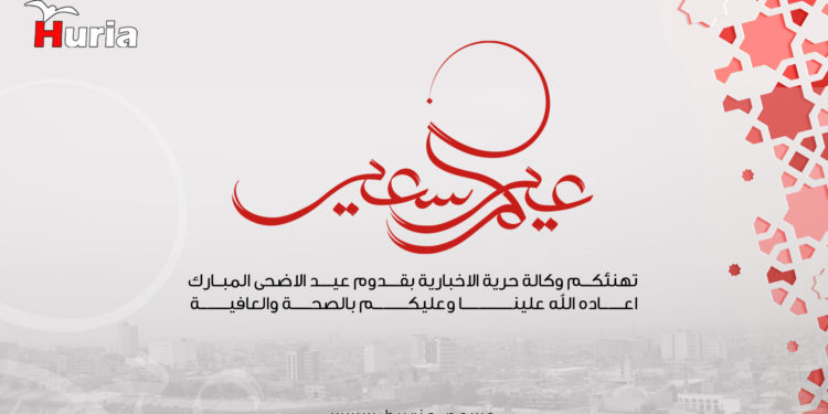 إدارة وكادر وكالة حرية تتمنى لكم عيد أضحى مبارك