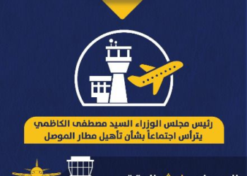 الخطوات الاولى لتأهيل مطار الموصل الدولي