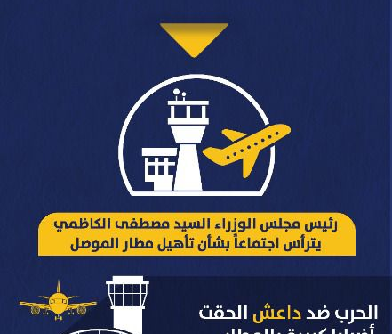 الخطوات الاولى لتأهيل مطار الموصل الدولي