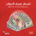 أسعار صرف الدولار لهذا اليوم