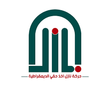 حركة “نازل آخذ حقي” ..  لاحل إلا بالحـــل