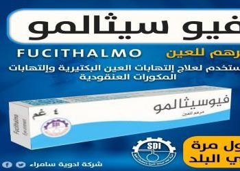 شركـة أدويـة سامـراء تنجـح بإنتـاج مرهـم العيـن FUCITHALMO