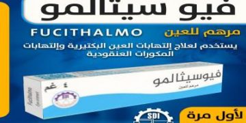 شركـة أدويـة سامـراء تنجـح بإنتـاج مرهـم العيـن FUCITHALMO