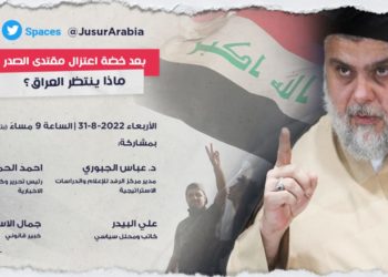 بعد خضة اعتزال مقتدى الصدر .. ماذا ينتظر العراق ؟ ,, ندوة حوارية تقيمها الزميلة مؤسسة جسور الاعلامية يشارك بها السيد احمد الحمداني رئيس وكالة حرية الاخبارية