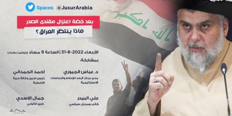 بعد خضة اعتزال مقتدى الصدر .. ماذا ينتظر العراق ؟ ,, ندوة حوارية تقيمها الزميلة مؤسسة جسور الاعلامية يشارك بها السيد احمد الحمداني رئيس وكالة حرية الاخبارية