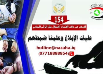 هيئة النزاهة .. بلاغات المواطنين تسهم في ضبط المبتزين والمرتشين بالجرم المشهود