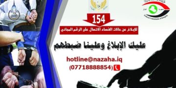 هيئة النزاهة .. بلاغات المواطنين تسهم في ضبط المبتزين والمرتشين بالجرم المشهود