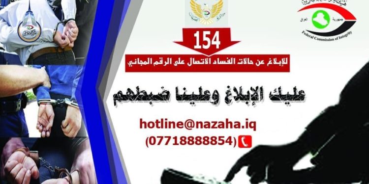 هيئة النزاهة .. بلاغات المواطنين تسهم في ضبط المبتزين والمرتشين بالجرم المشهود