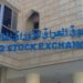 البورصة العراقية تداول أكثر من “ملياري دينار” في أسبوع