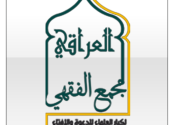 المجمع الفقهي يوجه نداء لـ”المرجعيات العراقية”