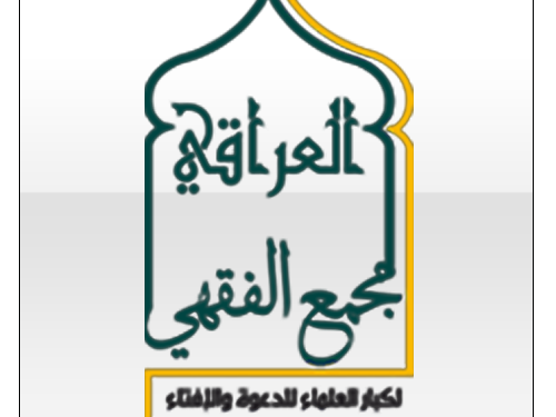 المجمع الفقهي يوجه نداء لـ”المرجعيات العراقية”