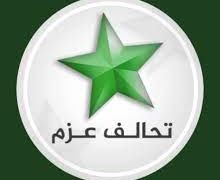 تحالف العزم يعلن موقفه من حل البرلمان