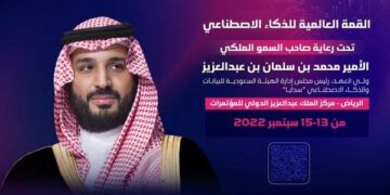 انطلاق أعمال القمة العالمية للذكاء الاصطناعي غداً في الرياض