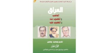 فؤاد مطر يختتم تجربته في التأليف بــ(عمل موسوعي عن العراق)