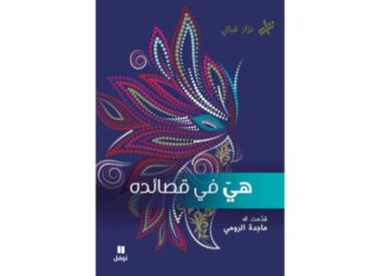 مختارات من شعر نزار قباني في أربع مجلدات