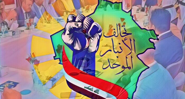 تحالف الأنبار .. نشجب أي تصرف ذي جنبة سياسية