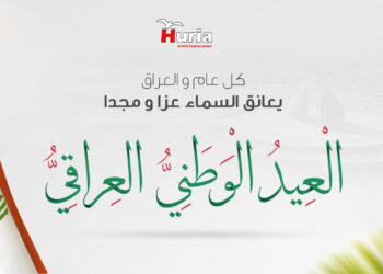 تهنئة السيد الحمداني بمناسبة يوم الاستقلال العراقي