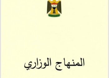 المنهاج الوزاري المتفق عليه  بين جميع القوى السياسية