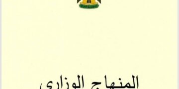 المنهاج الوزاري المتفق عليه  بين جميع القوى السياسية