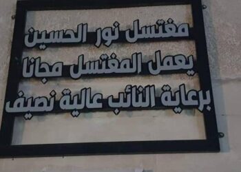 قضية “مغتسل الموتى” لنائبة عراقية