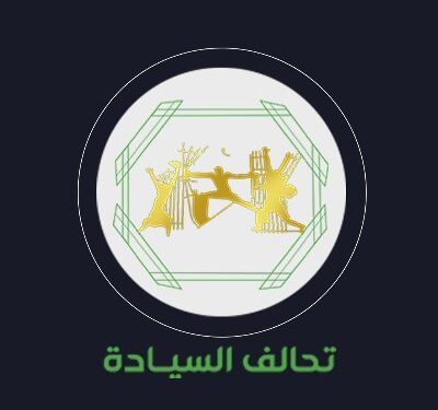 ارسال رسالة من السيادة إلى تحالف العزم