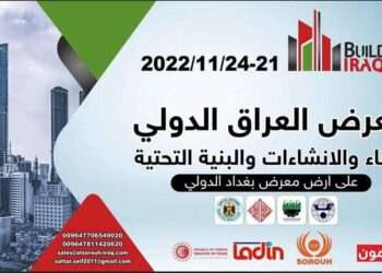 انطــلاق معرض العراق للبناء والانشاءات غداً بمشاركة دولية واسعة