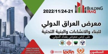 انطــلاق معرض العراق للبناء والانشاءات غداً بمشاركة دولية واسعة