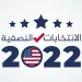 بدء تباين نتائج انتخابات التجديد النصفي في اميركيا