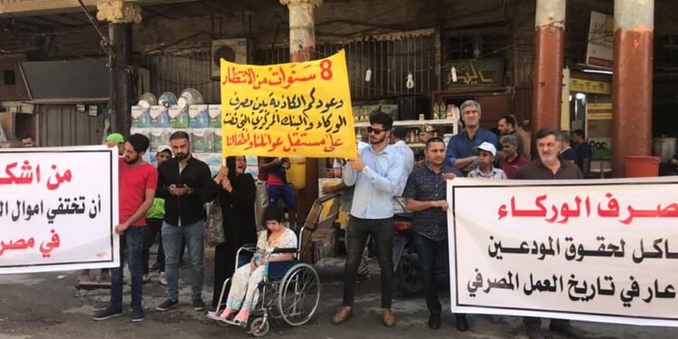 تظاهرة لمواطنون أمام البنك المركزي للمطالبة بـ(أموالهم المودعة لدى مصرف أعلن إفلاســــه)