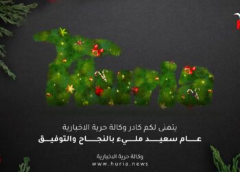 تهنئة كـــادر وكالة حرية الاخبارية … كل عام وانتم بخير
