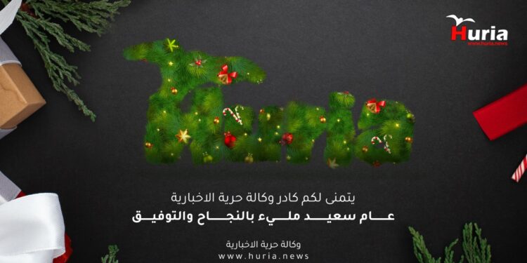 تهنئة كـــادر وكالة حرية الاخبارية … كل عام وانتم بخير