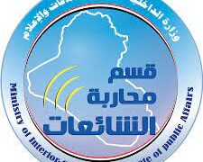 الاعلان عن انخفاض نسبة الشائعات خلال العامين الماضيين