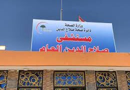 الكوادر الطبية في صلاح الدين تنقذ شاباً تعرض لضربة بسكين كبيرة