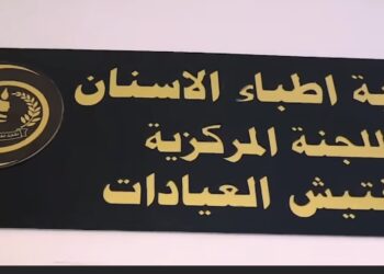 غلـــق (3 مراكز للأسنان والتجميل) واعتقال أطباء أجانب في بغداد