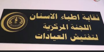 غلـــق (3 مراكز للأسنان والتجميل) واعتقال أطباء أجانب في بغداد